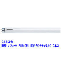 パナソニック　3波長形蛍光ランプ40W形（EX）ラピッドスタート形（FLR40）