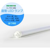 エコデバイス 40型LED直管 互換ランプ 昼光色 EDLTL40LED-28N 1本（直送品）