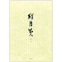 菅公工業 便箋 絹目箋 縦 セ247 10冊（直送品） - アスクル