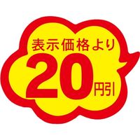 ササガワ 食品表示シール SLラベル 雲型 20円引 41-3031 1セット：10000片(1000片袋入×10袋)（直送品）
