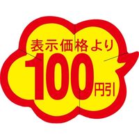 ササガワ 食品表示シール SLラベル 雲型 100円引 セキュリティカット入り 41-3043 1セット：10000片(1000片袋入×10袋)（直送品）
