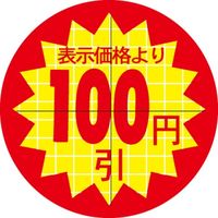 ササガワ 食品表示シール SLラベル 直径30ｍｍ 100円 セキュリティカット入り 41-3064 1セット：10000片(1000片袋入×10袋)（直送品）