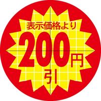 ササガワ 食品表示シール SLラベル 直径30ｍｍ 200円引 セキュリティカット入り 41-3070（直送品）