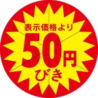 ササガワ 食品表示シール SLラベル 50円びき セキュリティカット入り 41-3078 1セット：5000片(500片袋入×10袋)（直送品）