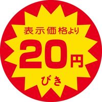 ササガワ 食品表示シール SLラベル 20円びき 41-3092 1セット：5000片(500片袋入×10袋)（直送品）
