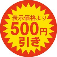 ササガワ 食品表示シール SLラベル 500円引き 41-3123 1セット：5000片(500片袋入×10袋)（直送品）