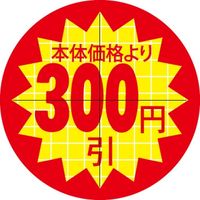 ササガワ 食品表示シール SLラベル 直径30ｍｍ 本体価格より300円引 セキュリティカット入り 41-3160（直送品）