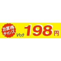 ササガワ 食品表示シール SLラベル お買い得チャンス１パックラベル198円 41-3360 1セット：5000片(500片袋入×10袋)（直送品）