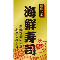 ササガワ 食品表示シール SLラベル 海鮮寿司 41-3454 1セット：2000片(200片袋入×10袋)（直送品）