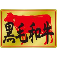 ササガワ 食品表示シール SLラベル 黒毛和牛 41-3589 1セット：5000片(500片袋入×10袋)（直送品）
