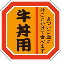 ササガワ 食品表示シール SLラベル 牛丼用 41-3609 1セット：5000片(500片袋入×10袋)（直送品）