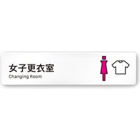 フジタ 会社向けVivid A-IM3-0209 女子更衣室 平付型アクリル 1枚（直送品）