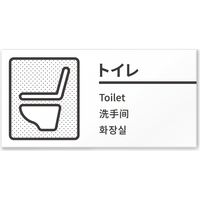 フジタ 4ヶ国語対応サインプレート（案内板） BOLDデザイン C-NT1-0101 トイレ 平付型 1枚（直送品）
