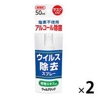 【アウトレット】ウィルアタック ウィルス除去スプレー 50ml　アルコール濃度60～66vol%(製造時) メロディアン 日本製　1セット（2本）