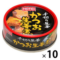 ホテイフーズ かつお生姜煮 1セット（10個） 缶詰