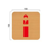 フジタ 平付型木製サイン FW150R 521女性シルエット5 23-1605（わけあり品）