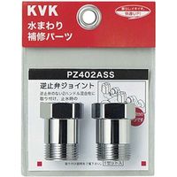 KVK PZ402ASS 逆止弁アダプター 2個セット　1セット(2個)（直送品）