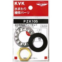 KVK PZK105 立水栓菊座ナットセット　1セット（直送品）