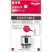 KVK PZKF149-2 シャワーヘッドアタッチメントINAX 1個（直送品）