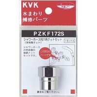 KVK PZKF172S シャワーホース六角ナットセット 1セット（直送品）