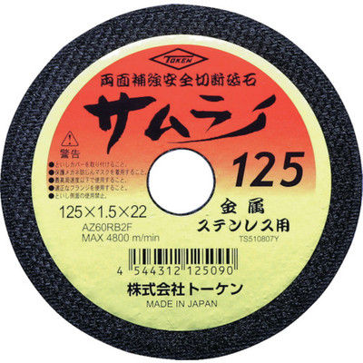 トーケン 切断砥石サムライ125 RA-125AZ 1セット（10枚） 287-7970（直送品）