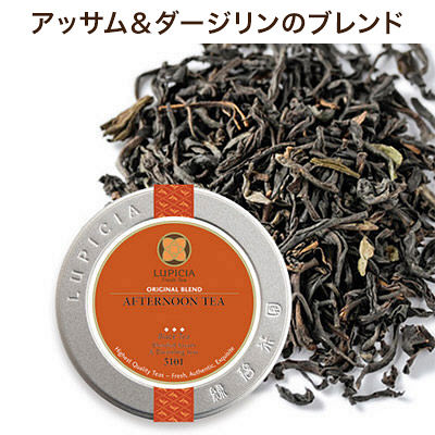 ルピシア 紅茶 アフタヌーンティー 1缶(50g)