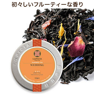 ルピシア 紅茶 ウェディング 1缶(50g)