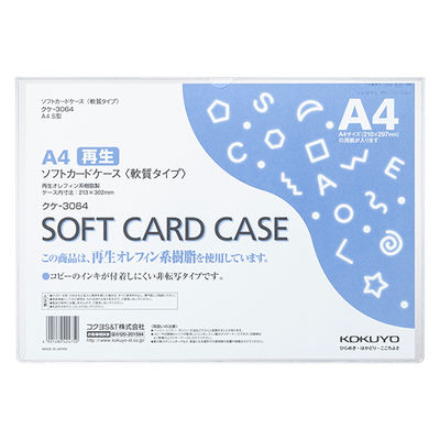 【アスクル】コクヨ ソフトカードケース（軟質）再生オレフィン系樹脂0.3mm厚 A4 通販 - ASKUL（公式）