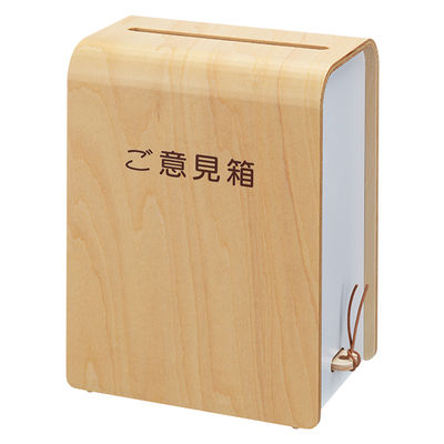アスクルアスクル　オリジナル木製ご意見箱　ナチュラル　734068　1個 オリジナル