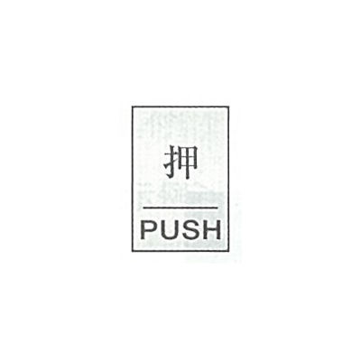東京化成製作所 一般表示 押 PUSH 祝日 10枚 適当な価格 直送品 1セット SNA-080
