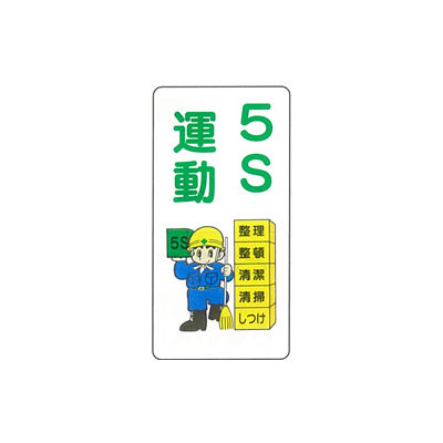 最新な 加藤商店 イラスト標識 5S運動 600×300 Rakuten 直送品 5枚 KBI-278 1セット