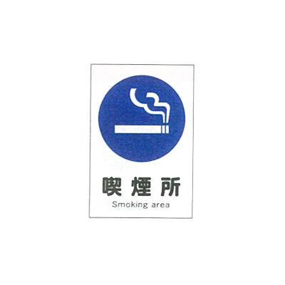 加藤商店 産業安全標識 喫煙所 本物保証 小 150×100 SAX-13S ストアー 1セット 10枚 直送品