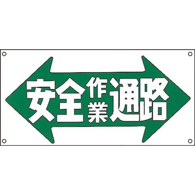 アスクル 日本緑十字社 イラストｍ ｍー30 安全作業通路 1セット 5枚 1枚 5 直送品 通販 Askul 公式