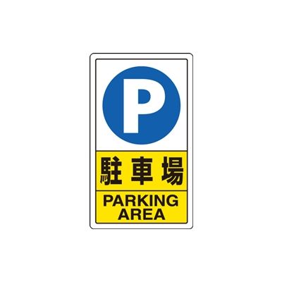 ユニット（UNIT） 交通構内標識 駐車場 1枚 833-09C（直送品）