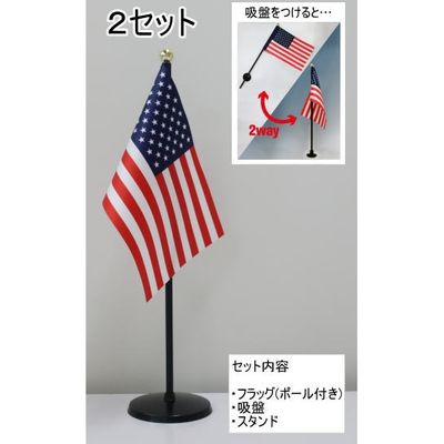 アスクル 東京製旗 ミニフラッグ アメリカ国旗 スタンドセット 1個 2セット入 直送品 通販 Askul 公式