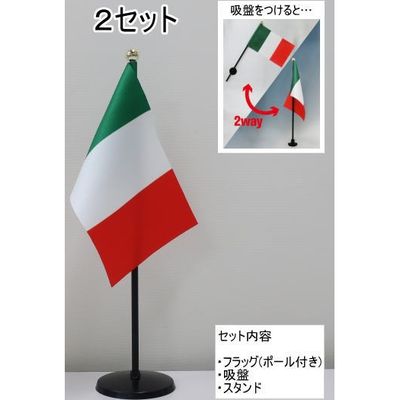 Lohaco 東京製旗 ミニフラッグ イタリア国旗 スタンドセット 1個 2セット入 直送品