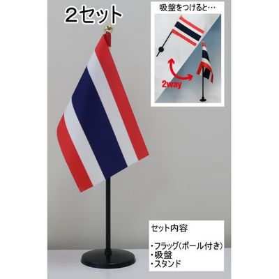 Lohaco 東京製旗 ミニフラッグ タイ国旗 スタンドセット 1個 2セット入 直送品