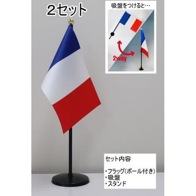東京製旗 ミニフラッグ フランス国旗【スタンドセット】 401647 1個（2セット入）（直送品）