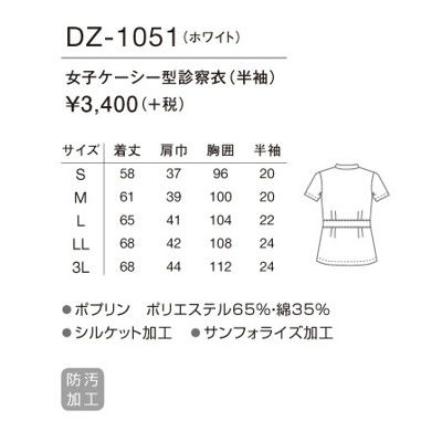 高浜ユニフォーム 女子ケーシー型診察衣 半袖 DZ-1051 ホワイト M 医療白衣 1枚（取寄品）
