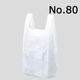 国産レジ袋　乳白　80号　1セット（3000枚：500枚入×6箱）　福助工業 オリジナル