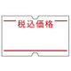 共和　ハンドラベラーACE用ラベル　赤上下線「税込価格」　LG-203-A　1袋（10巻入）