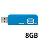 スライド式USB2.0メモリー 8GB ブルー