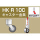 大平金属工業 アルインコ 単管用パイプジョイント キャスター金具 HKR10C 1個 307-2231（直送品）