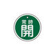 日本緑十字社 緑十字 バルブ開閉札 常時開（緑） 特15-86B 50mmΦ 両面表示 アルミ製 157032 1枚 382-0408（直送品）