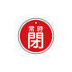 日本緑十字社 緑十字 バルブ開閉札 常時閉（赤） 特15-87A 50mmΦ 両面表示 アルミ製 157041 1枚 382-0424（直送品）