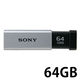 ソニー（SONY） USBメモリー USB3.0 ノック式 ポケットビット USM64GTシリーズ 64GB