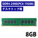 増設メモリ デスクトップ用 DDR4-2400 PC4-19200 4/8GB DIMM エレコム