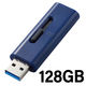 USBメモリ 128GB USB3.2(Gen1) 高速スライド式 ストラップホール付 ブルー MF-SLU3128GBU エレコム 1個（直送品）