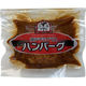 送料無料 デミグラスソースハンバーグセット 110ｇ（固形量80ｇ）×7個 冷凍 食品 肉 惣菜（直送品）