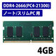 増設メモリ ノートPC用 DDR4-2666 PC4-21300 4/8GB S.O.DIMM PCメモリ エレコム